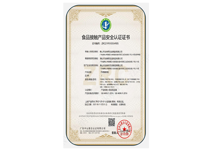 食品接觸產(chǎn)品安全認證證書
